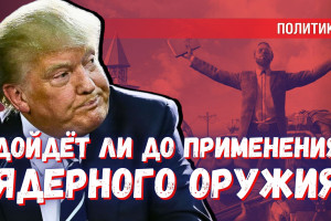 Судный день своими руками: зачем пытаются сломать табу на ядерное оружие