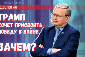 Зачем торговец Трамп хочет присвоить победу в Великой Отечественной войне