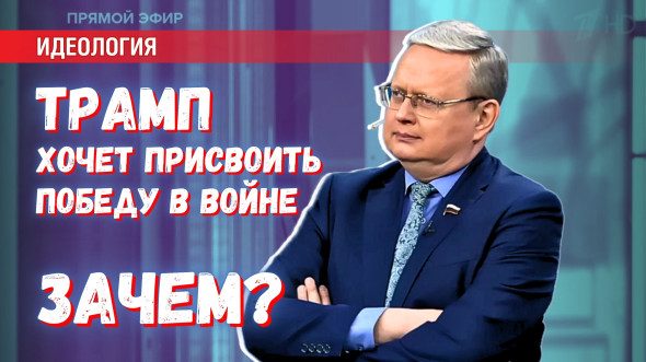 Зачем торговец Трамп хочет присвоить победу в Великой Отечественной войне