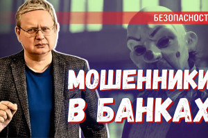 Как уберечься от мошенников в банках — совет Делягина