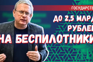 Эшелон денег на беспилотники: какие проекты поддержит Минпромторг