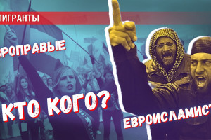 Европейский национализм против «Еврохалифата»: чьи шансы на победу выше?