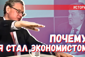 Самому творить историю, или Почему я стал экономистом