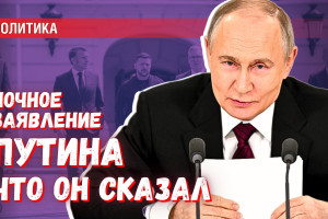 Ночное заявление Путина: что он сказал на самом деле