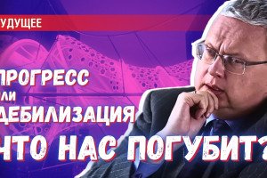 Тревожное будущее: дебилизация или прорыв к новым технологиям — что перевесит