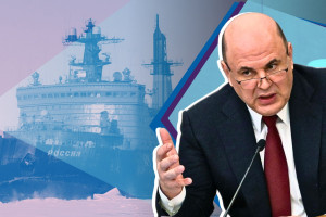 Правительство Мишустина обеспечивает развитие Арктики