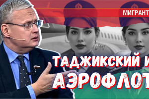 Аэрофлот по-таджикски понимает быстрее | Mikhail DELYAGIN
