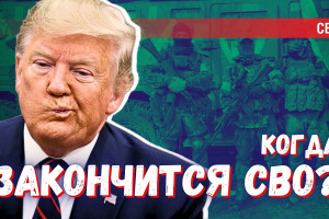 Трамп проиграл тарифную войну | Когда закончится СВО?