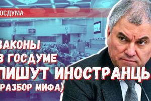 Иностранные юристы пишут законы для Госдумы — насколько это правда?
