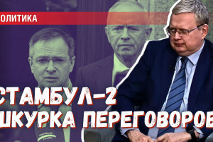 Стамбул 2: что скрывается под шкуркой переговоров