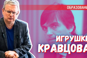 Кравцов решил все проблемы образования. Остались только игрушки в детсаду
