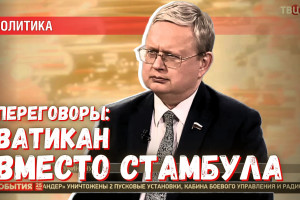 Ватикан вместо Стамбула: почему это не выгодно для России