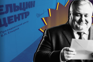 «Ельцин-центр»: неуязвимая наглая русофобия за государственный счёт