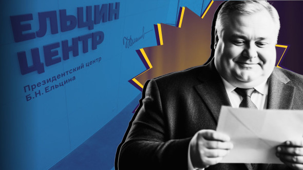 «Ельцин-центр»: неуязвимая наглая русофобия за государственный счёт