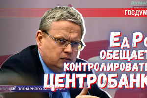 В «Единой России» уверены, что смогут контролировать Центробанк