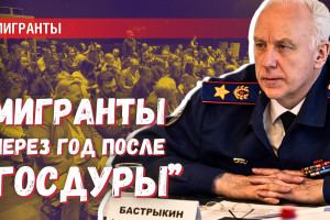 Слова Бастрыкина про «Госдуру»: что поменялось за год по мигрантам