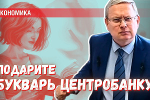 Снова о «национализации Центробанка»: подарите им букварь!