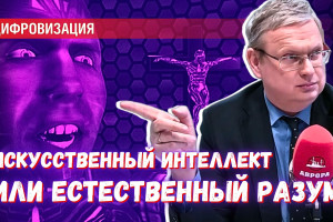 Принять ИИ за «новый разум» может только тот, у кого нет собственного разума