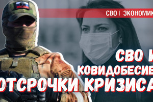 Ко**добесие и СВО: две отсрочки кризиса разграбления советского наследия