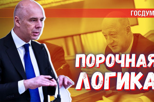 Порочная логика: душить собственную экономику, а потом занимать у олигархов