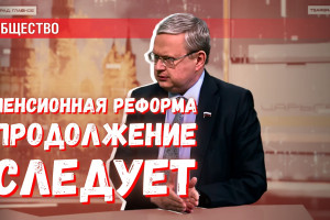 Пенсионная реформа: крайне успешный проект либеральной бюрократии