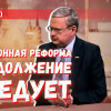 Пенсионная реформа: крайне успешный проект либеральной бюрократии