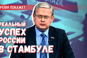 Переговоры в Стамбуле: чего на самом деле добилась Россия?