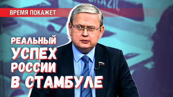 Переговоры в Стамбуле: чего на самом деле добилась Россия?