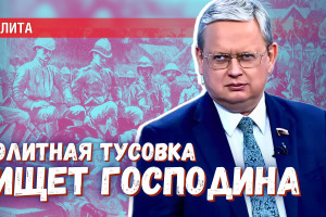 Колониальное мышление элитной тусовки: без господина жить невозможно