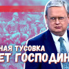 Колониальное мышление элитной тусовки: без господина жить невозможно