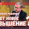Подготовка к новому повышению пенсионного возраста началась