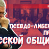 Либералы против русской общины (Спицын, Фурсов, Пыжиков, Артамонов, Сёмин, Делягин)