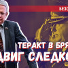 Подвиг Следственного комитета: назвать подрывы на железной дороге терактами