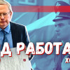 Работа МВД России: ругать или хвалить?