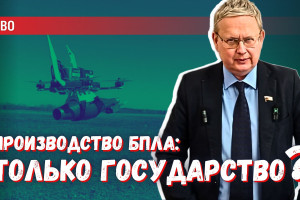 Передать производства БПЛА исключительно государству: нужно ли решать вопрос?