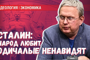 Сталин: почему его ненавидят одичалые и подойдут ли сегодня его методы?