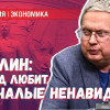Сталин: почему его ненавидят одичалые и подойдут ли сегодня его методы?