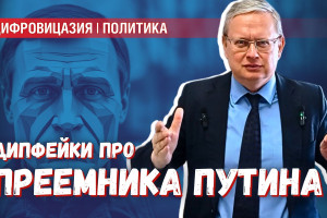 Преемник Путина и дипфейки: как защититься от вражеской пропаганды