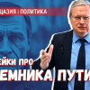 Преемник Путина и дипфейки: как защититься от вражеской пропаганды