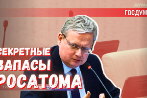 Росатом повышает эффективность, но это секрет