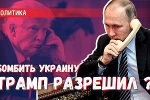 Переговоры Путин-Трамп: должна ли Россия согласовывать удары по Украине?