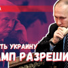 Переговоры Путин-Трамп: должна ли Россия согласовывать удары по Украине?