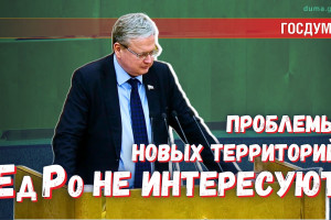 «ЕдРо» игнорирует попытку улучшить жизнь на новых территориях России