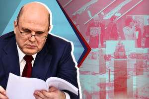 Правительство Мишустина обеспечивает всеобъемлющее развитие России