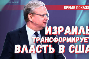 Нетаньяху переформатирует власть не в Иране, а в США