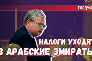 Минфин: уход налогоплательщиков в ОАЭ не навредит бюджету РФ