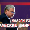 Минфин: уход налогоплательщиков в ОАЭ не навредит бюджету РФ