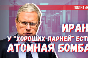 Если бы у Ирана была атомная бомба, Трамп сказал бы: «Хорошие парни»