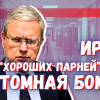 Если бы у Ирана была атомная бомба, Трамп сказал бы: «Хорошие парни»