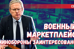 Минобороны: у нас всё есть! (но военный маркетплейс — хорошая идея)